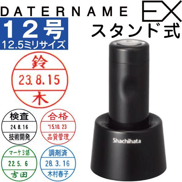 シャチハタ データネームEX 12号 スタンド式 データーネーム 送料無料 ハンコ はんこ 日付印 ...