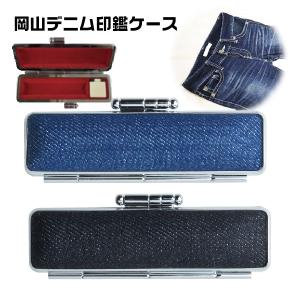 サンビー デニム帆布ケース 12mm丸まで収納可能 朱肉付き 印鑑ケース