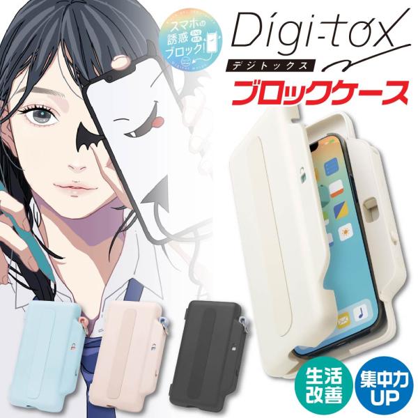 ソニック デジトックス ブロックケース スマホ用 誘惑を鍵でブロック ロック DG-2635 デジタ...