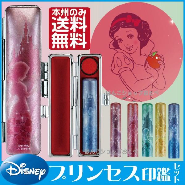 ディズニー プリンセス 印鑑セット 12mm ハンコ はんこ 銀行印 キャラクター 印鑑