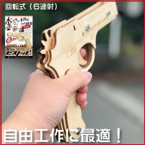 輪ゴムピストル ＴＹＰＥ2 6連射 回転式 モデル 木工工作キット