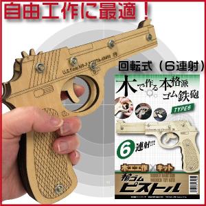 輪ゴムピストル ＴＹＰＥ6 6連射  回転式モデル 木工工作キット 送料無料