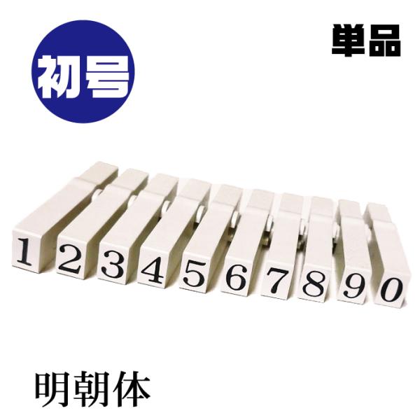 エンドレススタンプ 数字 単品バラ売り 明朝体 初号・EN-B0 はんこ サンビー  数字