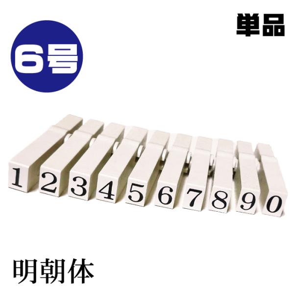 エンドレススタンプ 数字 単品バラ売り 明朝体 6号・EN-B6  数字