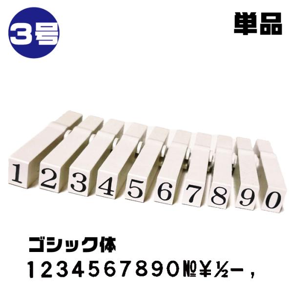 エンドレススタンプ 数字 単品バラ売り ゴシック体 3号・EN-BG3 はんこ サンビー  数字