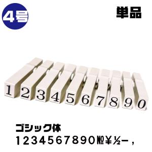 エンドレススタンプ 数字 単品バラ売り ゴシック体 4号・EN-BG4 はんこ サンビー  数字｜hanko-otobe