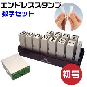 伊藤金属製作所 エンドレススタンプ 数字セット 『明朝体』特大号・en