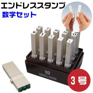 エンドレススタンプ 数字セット 『明朝体』3号・en-s3 はんこ サンビー｜hanko-otobe