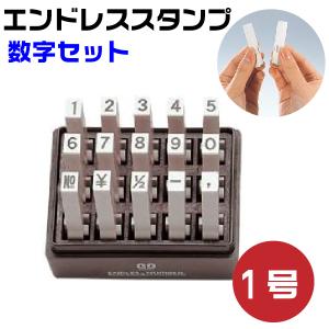 伊藤金属製作所 エンドレススタンプ 数字セット 『ゴシック体』2号・en