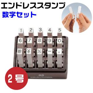 伊藤金属製作所 エンドレススタンプ 数字セット 『ゴシック体』1号・en