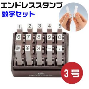 エンドレススタンプ 数字セット 『ゴシック体』3号・en-sg3はんこ サンビー｜hanko-otobe