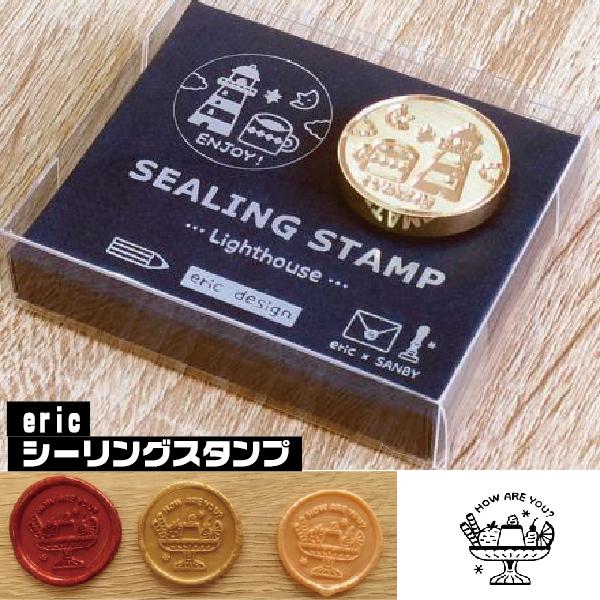 eric シーリングスタンプ 印面のみ エリック 印面部 部材 交換用 はんこ サンビー 『送料無料...