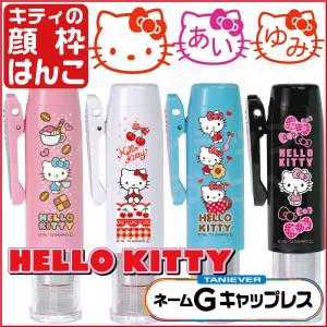 【キティの顔枠ネーム印】ハローキティ ネームG キャップレス ネーム印 キティ 印鑑 キャラクター はんこ ハンコ 印鑑ホルダー 看護師
