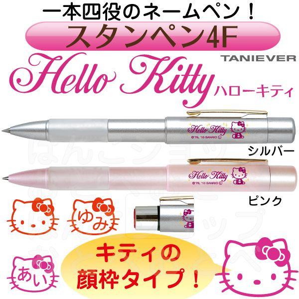 キティの顔枠ネームペン ハローキティ スタンペン4F 印鑑付きボールペン ネームペン ハンコ付きボー...
