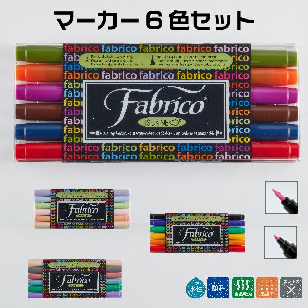 ファブリコ マーカー 6色セット マーカーペン ツキネコ TSUKINEKO ファブリコマーカー ペ...