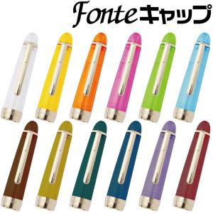 フォンテ キャップ Fonte 日本出版販売 本体別売り キャップのみ 部品販売 万年筆用 ガラスペン用 筆ペン用 ローラーボールペン用｜hanko-otobe