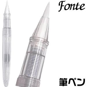 筆ペン フォンテ Fonte ふでペン 日本出版販売 日販 キャップ別売り コンバーター付き 好きなカラーインク 万年筆インク 使える｜hanko-otobe