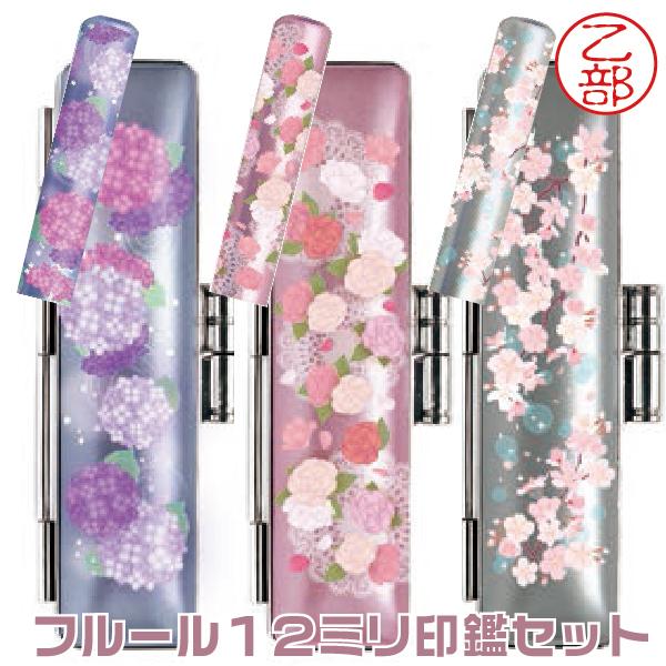 フルール 印鑑セット 12mm 12ミリ グッズ 12ミリ ケース付き 谷川商事  『送料無料』 和...