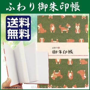 御朱印帳 ふわり ご朱印帳 しば犬 『送料無料』サイン帳 柴犬｜hanko-otobe