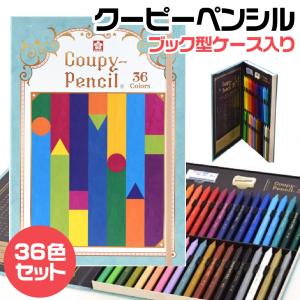 サクラクレパス クーピーペンシル 36色 ブック型ケース入り コレクション ギフト プレゼント 大人のぬりえ セット クレヨン 文房具 かわいい
