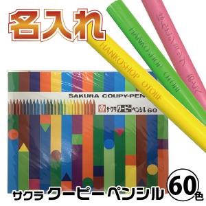 名入れ クーピーペンシル 60色 缶入り サクラクレパス 『本州送料無料』 クーピー 色鉛筆 セット なまえいり 名前いり