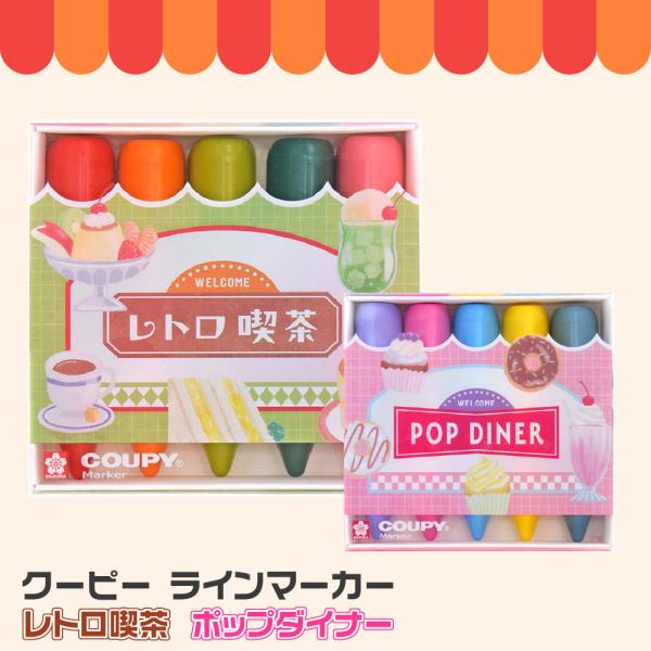 サクラクレパス クーピーマーカー レトロ喫茶 ポップダイナー FYLM-5 クーピー 限定 5色 s...