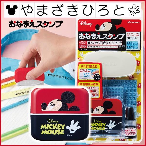 お名前スタンプ ミッキー おなまえスタンプ ディズニー シャチハタ 『リニューアル』 印鑑 はんこ ...