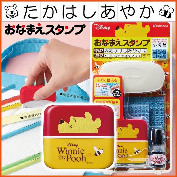 お名前スタンプ ディズニー おなまえスタンプ プーさん 『リニューアル』 シャチハタ オムツスタンプ...