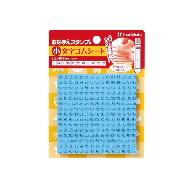 おなまえスタンプ用 小文字ゴムシート シャチハタ 『リニューアル』 幼稚園 入学 お名前 名前つけ ...