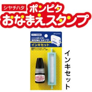 ポンピタ おなまえスタンプ用インキセット シャチハタ しゃちはた シヤチハタ 印鑑 はんこ ハンコ ...