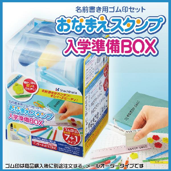 入学準備BOX シャチハタ お名前スタンプ おなまえ 文房具 ボックス ネーム印 ネームスタンプ 新...