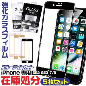 『5枚セット』 ガラスフィルム iPhone SE2 iPhone SE3 iPhone8 iPhone7 対応 ブルーライトカット 強化ガラス 保護フィルム 液晶フィルム
