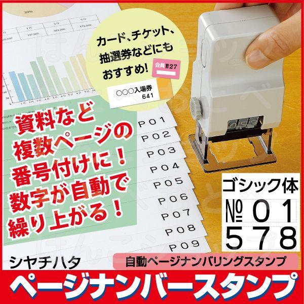 シャチハタ ページナンバースタンプ ゴシック体 3桁1様式 自動ナンバリング しゃちはた はんこ ハ...