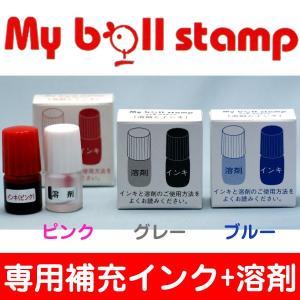 マイボールスタンプ 専用補充インキ はんこ スタンプ ハンコ インク スタンプインク ゴルフボール ゴルフボールスタンプ マーキング｜hanko-otobe