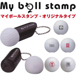 ゴルフボールスタンプ マイボールスタンプ ゴルフ用品小物 はんこ ハンコ 判子 印鑑 オリジナルタイプ お名前スタンプ ゴルフボール ネームスタンプ｜hanko-otobe