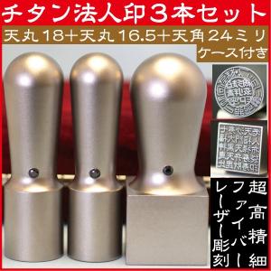 会社設立 印鑑実印 法人印鑑 チタン印鑑 会社印鑑 角印 はんこ ハンコ 3本セット 判子 印鑑 作成 実印 法人 会社 会社実印 丸印｜hanko-otobe