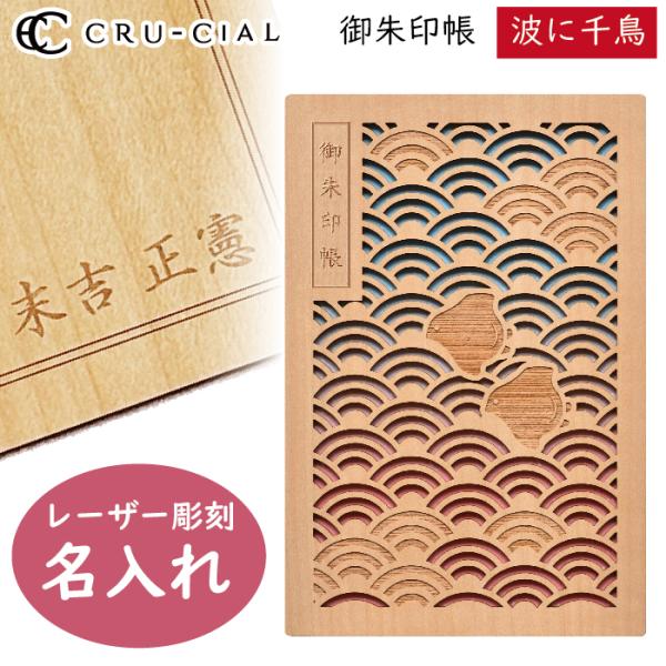 名入れ 御朱印帳 波に千鳥 なみにちどり 木製 H190035NA クルーシャル B6変型判 120...