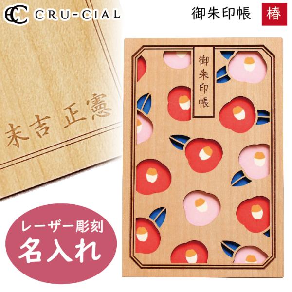 名入れ 御朱印帳 椿 つばき 木製 H200061CA クルーシャル B6変型判 120×180mm...