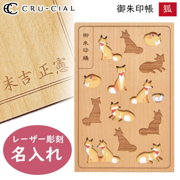 名入れ 御朱印帳 狐 きつね 木製 H210074FO クルーシャル B6変型判 120×180mm...