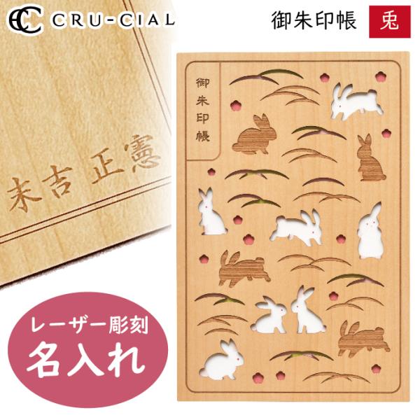 名入れ 御朱印帳 兎 うさぎ 木製 H210074RA クルーシャル B6変型判 120×180mm...