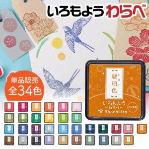 いろもよう わらべ スタンプパッド シャチハタ スタンプ台 スタンプアート 文具女子 朱肉 HAC-S1 ハンコ スタンプ 消しゴムはんこ 乾燥しない 名前付け 小さめ