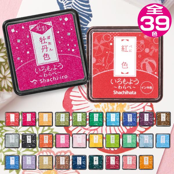 シャチハタ いろもよう スタンプパッド わらべ 『39色全部セット』 光彩わらべ 全色 スタンプ台 ...
