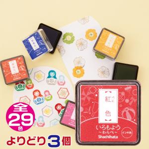 いろもよう シャチハタ スタンプパッド 『わらべ・よりどり3個セット・』