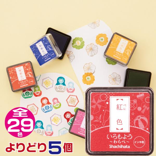 いろもよう シャチハタ スタンプパッド 『わらべ・よりどり5個セット・送料無料』 スタンプ台 スタン...