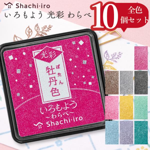 シャチハタ いろもよう 『光彩わらべ・全10個セット』 ミニサイズ スタンプ台 スタンプアート 新色...