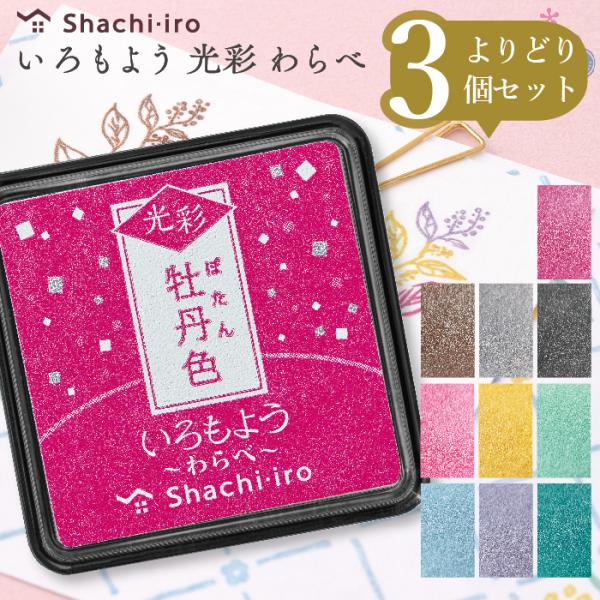 シャチハタ いろもよう 光彩 わらべ 『よりどり3個セット』 選べる スタンプ台 消しゴムハンコ ス...