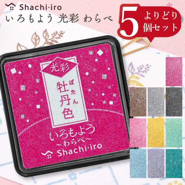 シャチハタ いろもよう わらべ 光彩『よりどり5個セット』 選べる スタンプ台 スタンプアート 消し...