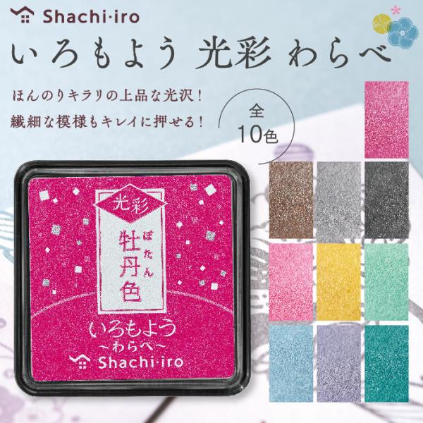 いろもよう 光彩 わらべ スタンプパッド シャチハタ ミニサイズ スタンプ台 朱肉 スタンプアート ...