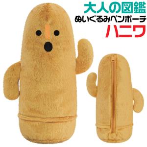 大人の図鑑 ぬいぐるみ ペンポーチ ハニワ ダンシング カミオジャパン ペンケース 筆入れ 筆箱 ポーチ 埴輪 はにわ 211706 歴史
