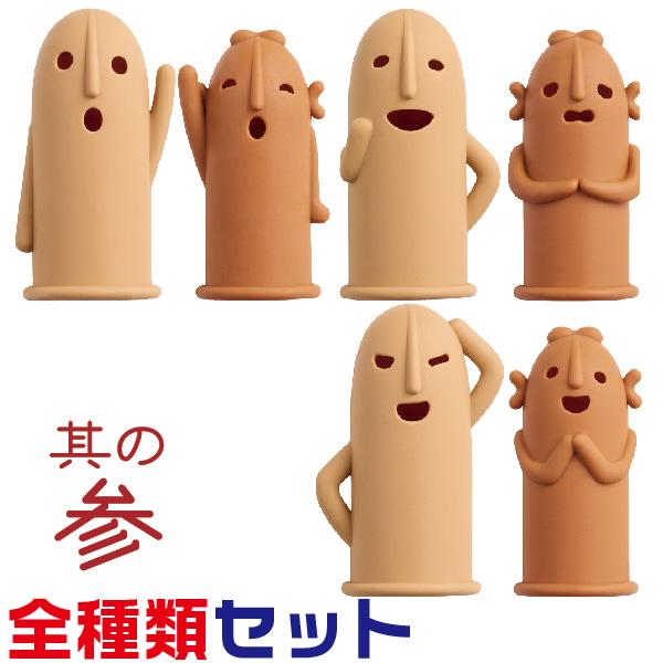 はにさっく第三弾 全種セット 全3種セット HA-207 HA-208 HA-209 其の参 指サッ...